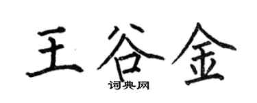何伯昌王谷金楷書個性簽名怎么寫