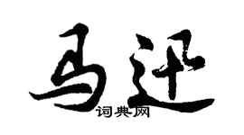 胡問遂馬迅行書個性簽名怎么寫