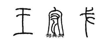 陳墨王宏戈篆書個性簽名怎么寫