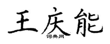 丁謙王慶能楷書個性簽名怎么寫