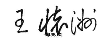 駱恆光王懷洲草書個性簽名怎么寫