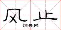 范連陞風止隸書怎么寫