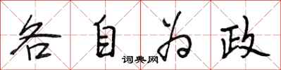 段相林各自為政行書怎么寫