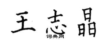 何伯昌王志晶楷書個性簽名怎么寫