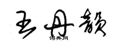 朱錫榮王丹韻草書個性簽名怎么寫