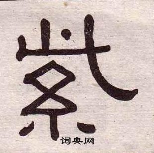 黃葆戉千字文中紫的寫法