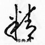 駱恆光寫的硬筆草書精