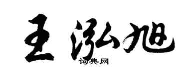 胡問遂王泓旭行書個性簽名怎么寫