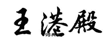 胡問遂王港殿行書個性簽名怎么寫