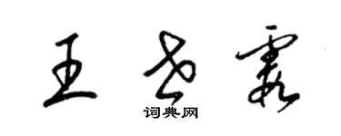 梁錦英王世霞草書個性簽名怎么寫