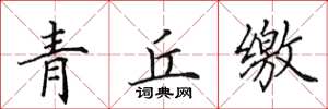 田英章青丘繳楷書怎么寫