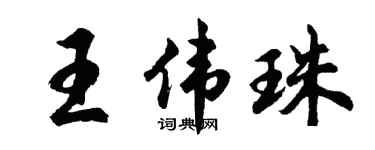 胡問遂王偉珠行書個性簽名怎么寫