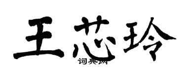 翁闓運王芯玲楷書個性簽名怎么寫