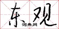 東觀怎么寫好看