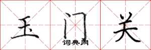 田英章玉門關楷書怎么寫