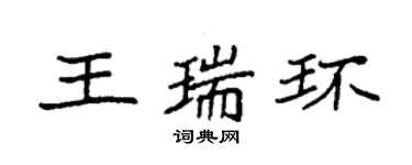 袁強王瑞環楷書個性簽名怎么寫