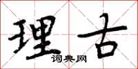 周炳元理古楷書怎么寫