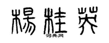 曾慶福楊桂英篆書個性簽名怎么寫