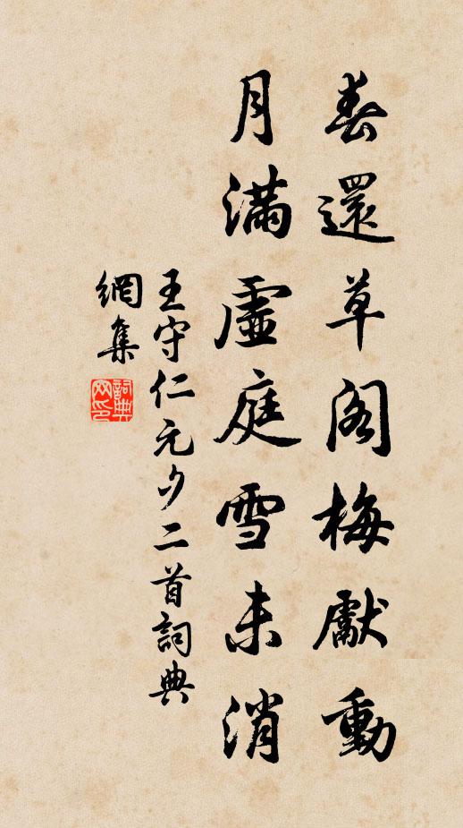 王守仁春還草閣梅先動,月滿虛庭雪未消。書法作品欣賞