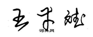 朱錫榮王幸斌草書個性簽名怎么寫