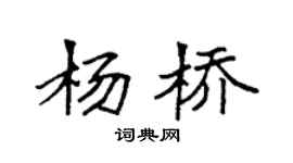 袁強楊橋楷書個性簽名怎么寫