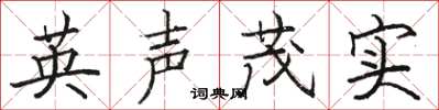 駱恆光英聲茂實楷書怎么寫