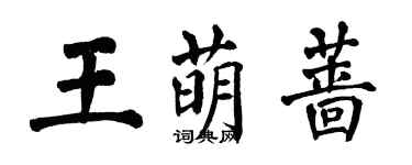 翁闓運王萌薔楷書個性簽名怎么寫