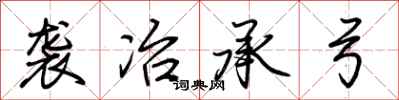 荊霄鵬襲冶承弓行書怎么寫