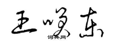 曾慶福王笑東草書個性簽名怎么寫