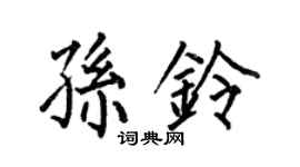 何伯昌孫鈴楷書個性簽名怎么寫