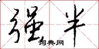 強權政治的意思_強權政治的解釋_國語詞典