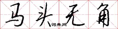 馬頭無角怎么寫好看