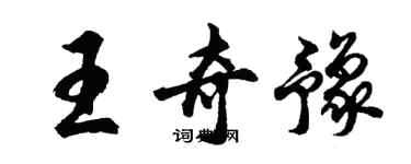 胡問遂王奇豫行書個性簽名怎么寫