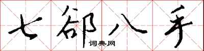 錢沛雲七郤八手行書怎么寫