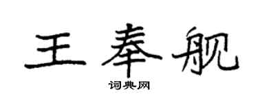 袁強王奉艦楷書個性簽名怎么寫
