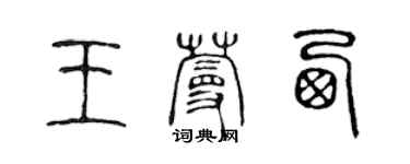 陳聲遠王蔓西篆書個性簽名怎么寫