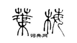 陳聲遠葉梅篆書個性簽名怎么寫