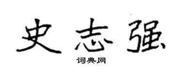 袁強史志強楷書個性簽名怎么寫