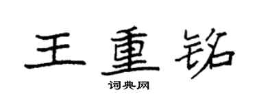 袁強王重銘楷書個性簽名怎么寫
