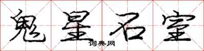 龐中華鬼星石室行書怎么寫