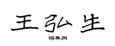 袁強王弘生楷書個性簽名怎么寫