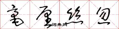 王冬齡毫釐絲忽草書怎么寫