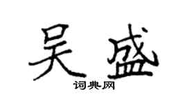 袁強吳盛楷書個性簽名怎么寫