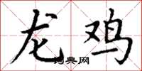 丁謙龍雞楷書怎么寫