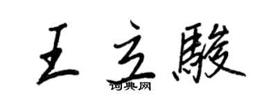 王正良王立駿行書個性簽名怎么寫