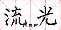 何伯昌流光楷書怎么寫