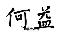 翁闓運何益楷書個性簽名怎么寫