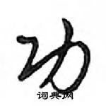 鄧散木寫的硬筆行書功