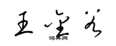 梁錦英王金穀草書個性簽名怎么寫