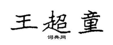 袁強王超童楷書個性簽名怎么寫